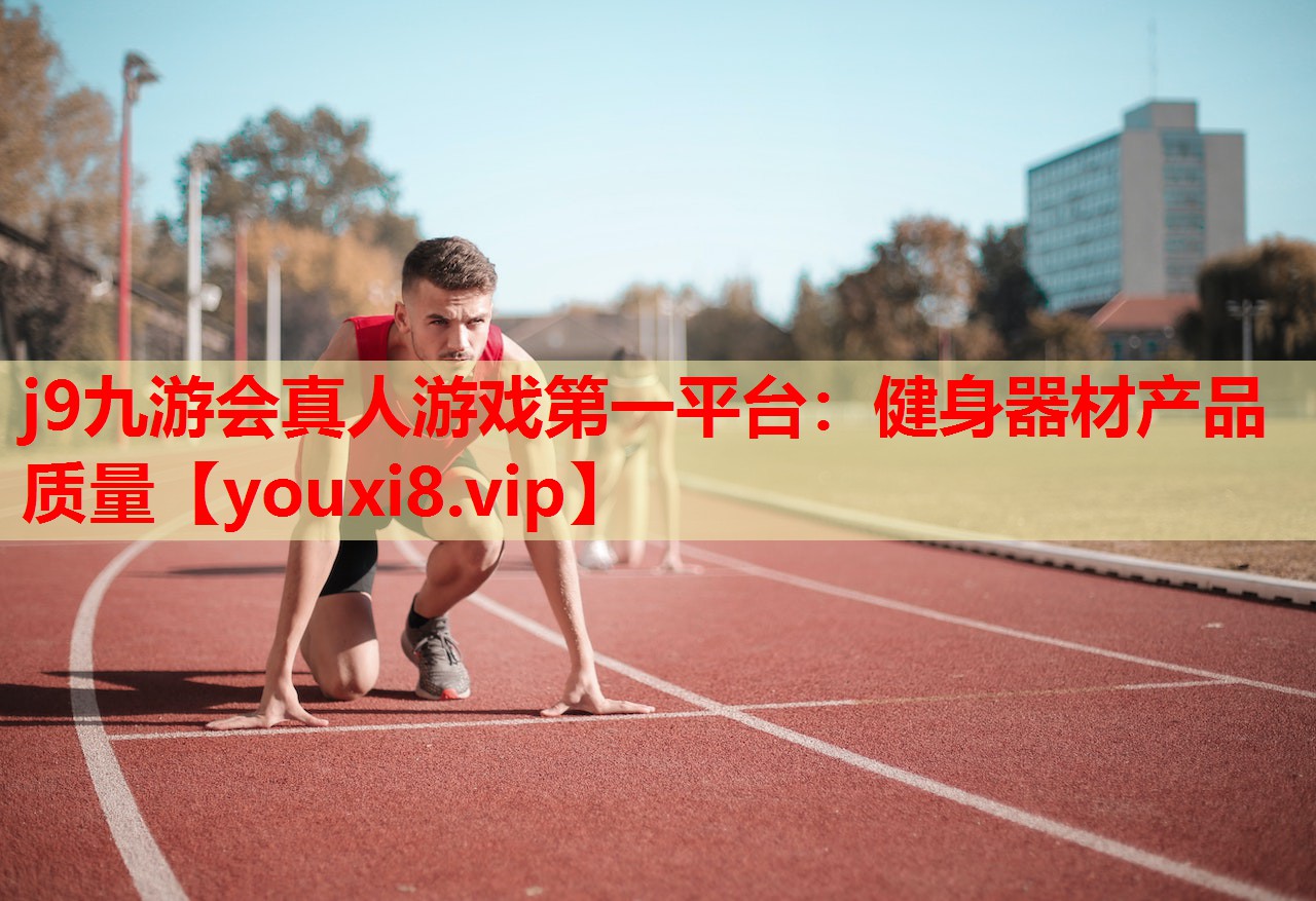 健身器材产品质量 健身器材产品质量
