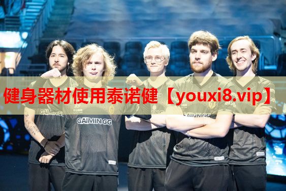健身器材使用泰诺健 健身器材使用泰诺健