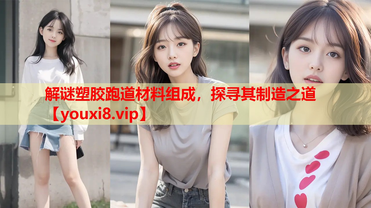 解谜塑胶跑道材料组成,探寻其制造之道 解谜塑胶跑道材料组成,探寻其制造之道