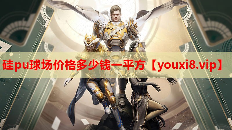 硅pu球场价格多少钱一平方 硅pu球场价格多少钱一平方