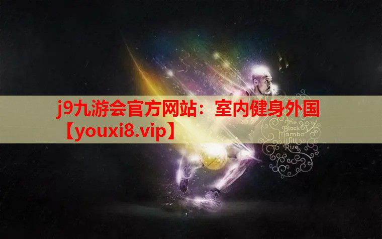 室内健身外国 室内健身外国