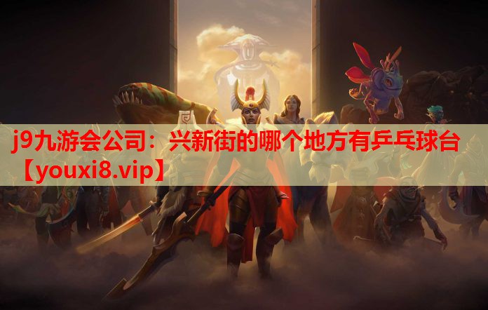 兴新街的哪个地方有乒乓球台 兴新街的哪个地方有乒乓球台