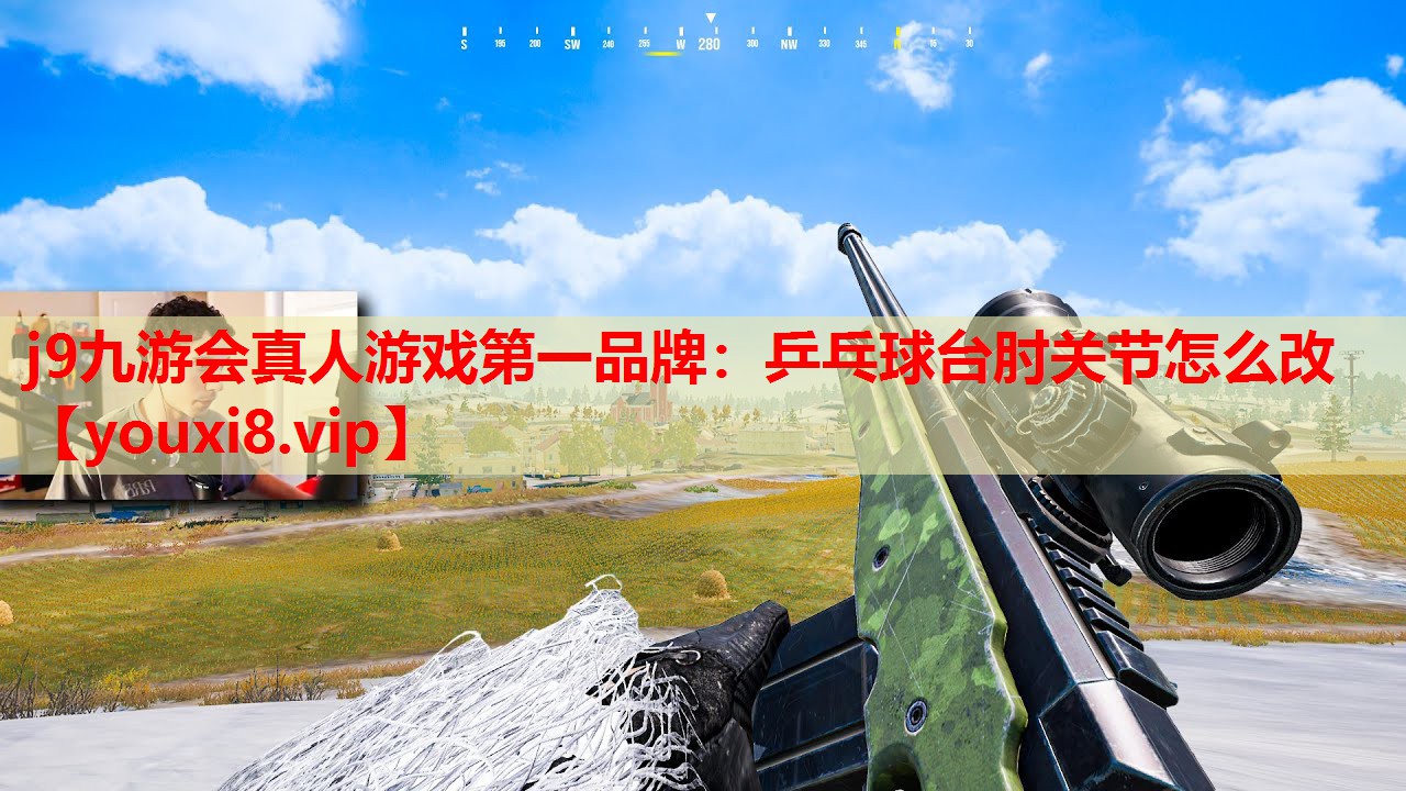 乒乓球台肘关节怎么改 乒乓球台肘关节怎么改