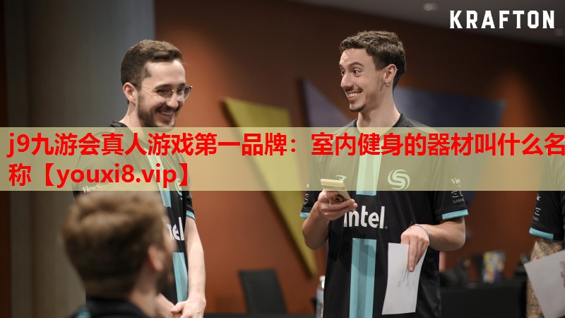 j9九游会真人游戏第一品牌：室内健身的器材叫什么名称