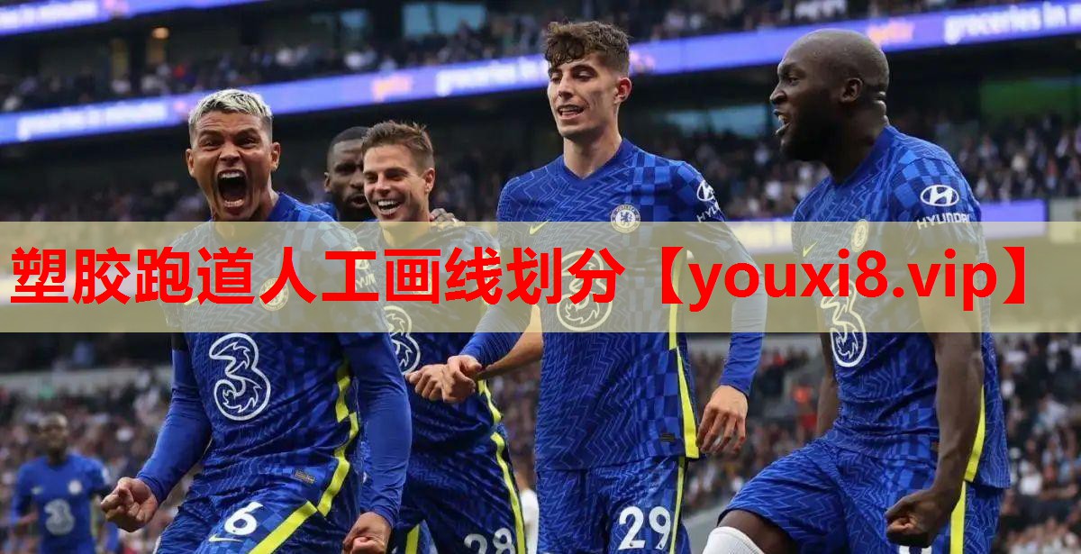 塑胶跑道人工画线划分