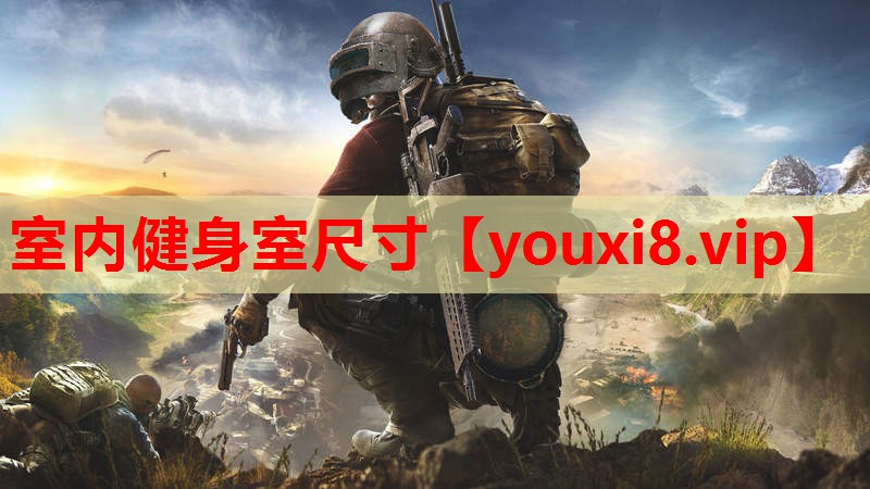 室内健身室尺寸