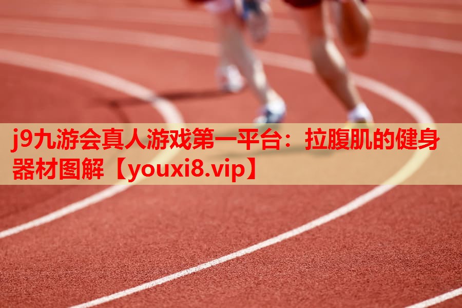 j9九游会真人游戏第一平台：拉腹肌的健身器材图解