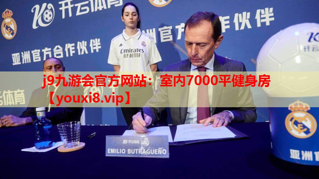 j9九游会官方网站：室内7000平健身房