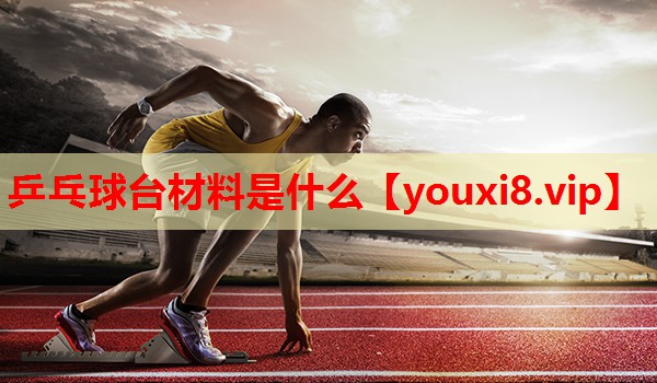 乒乓球台材料是什么