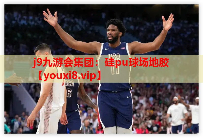 j9九游会集团：硅pu球场地胶