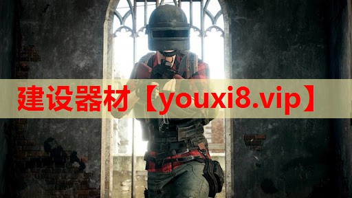 建设器材