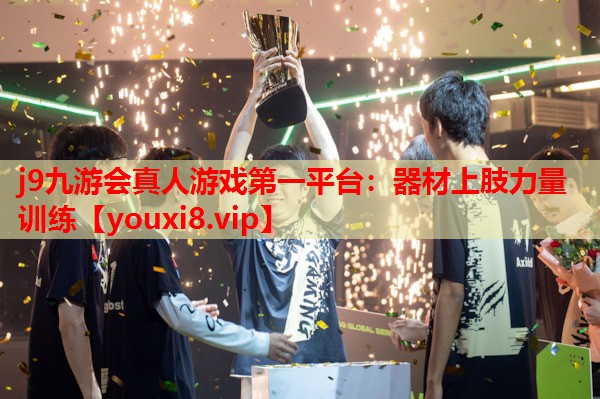 j9九游会真人游戏第一平台：器材上肢力量训练