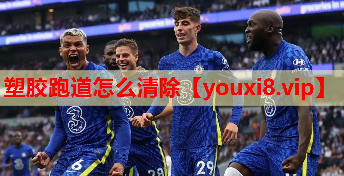 塑胶跑道怎么清除