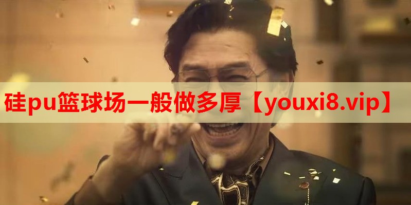 硅pu篮球场一般做多厚