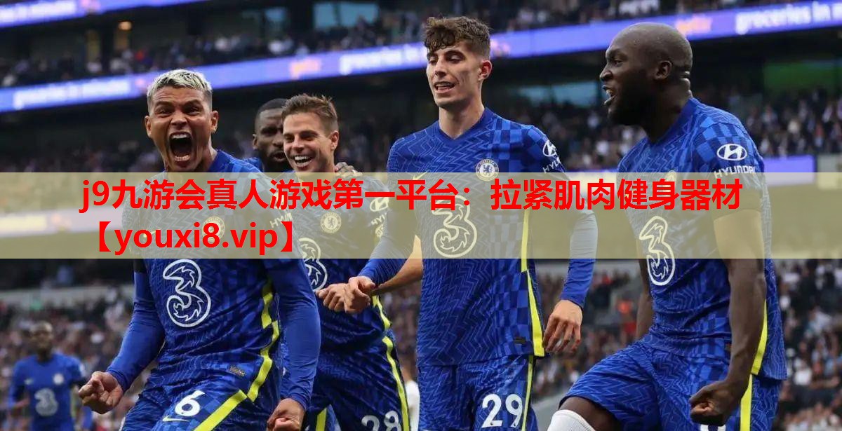 j9九游会真人游戏第一平台：拉紧肌肉健身器材