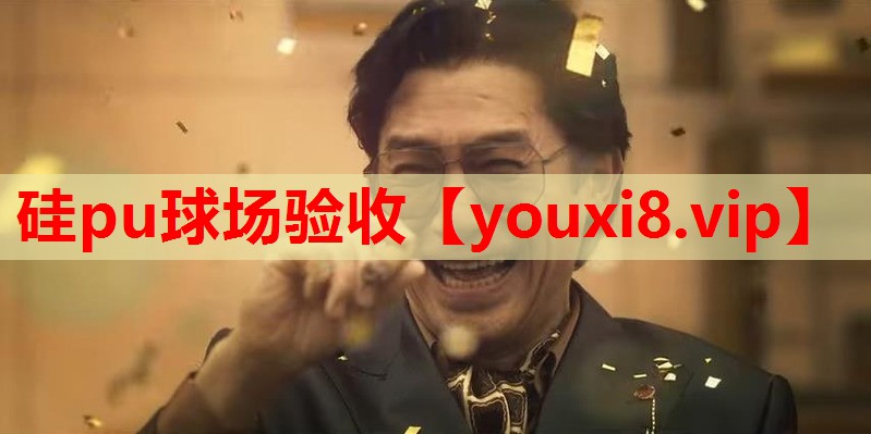 硅pu球场验收