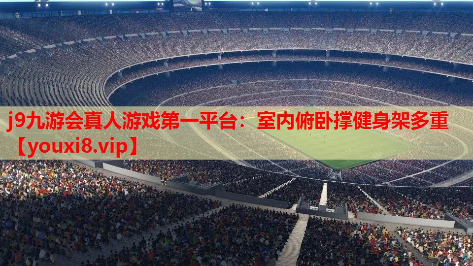 j9九游会真人游戏第一平台：室内俯卧撑健身架多重