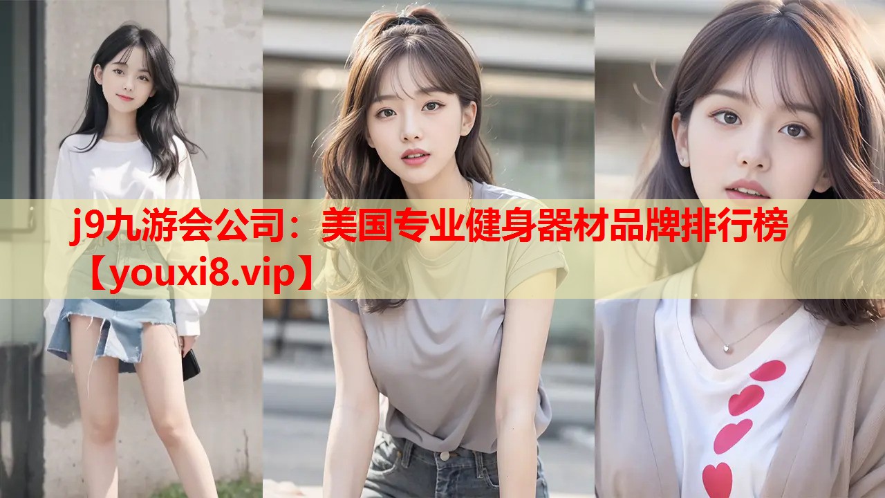 j9九游会公司：美国专业健身器材品牌排行榜