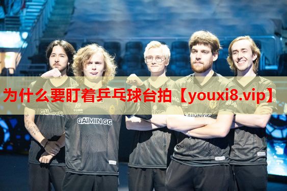 为什么要盯着乒乓球台拍
