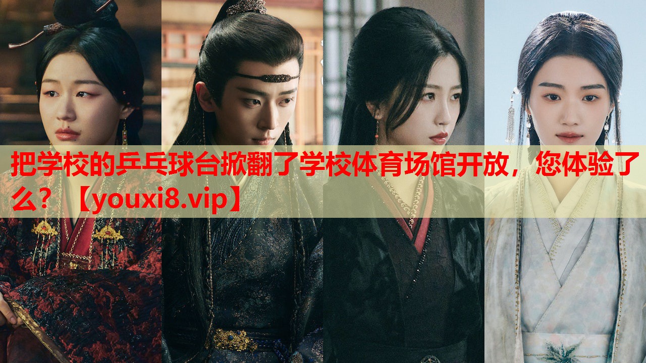 把学校的乒乓球台掀翻了学校体育场馆开放，您体验了么？