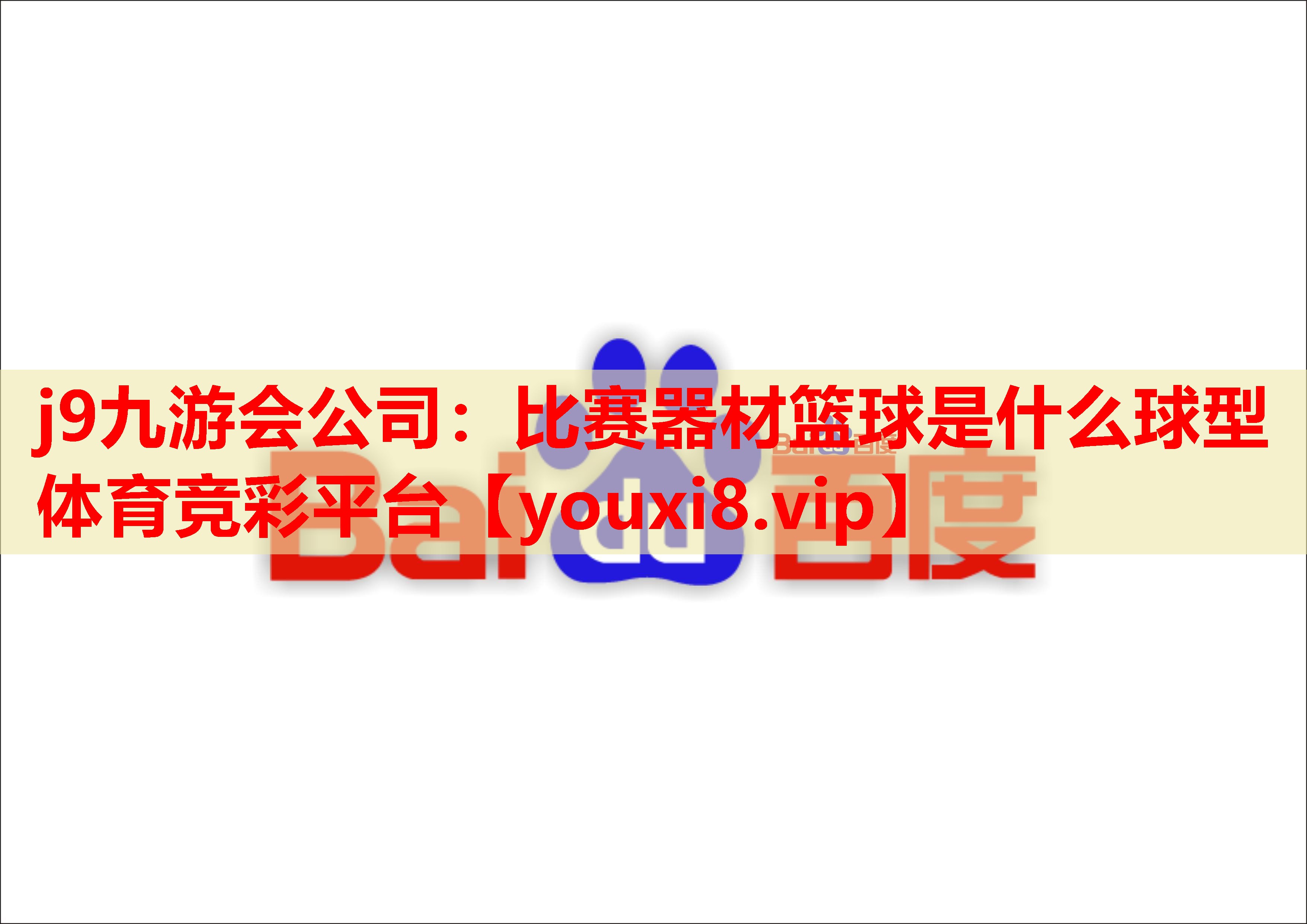 j9九游会公司：比赛器材篮球是什么球型体育竞彩平台