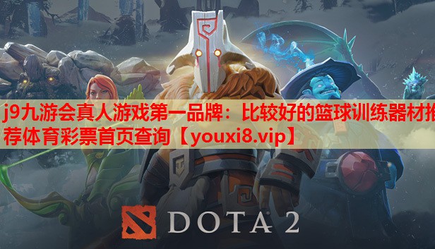 j9九游会真人游戏第一品牌：比较好的篮球训练器材推荐体育彩票首页查询
