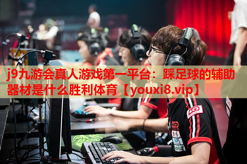 j9九游会真人游戏第一平台：踩足球的辅助器材是什么胜利体育