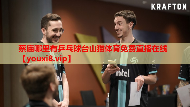 蔡庙哪里有乒乓球台山猫体育免费直播在线