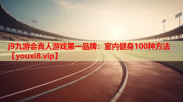 室内健身100种方法