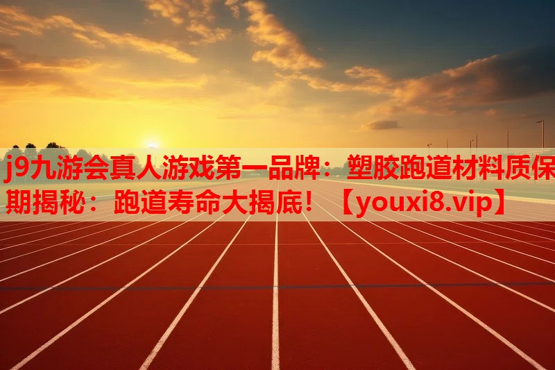 塑胶跑道材料质保期揭秘:跑道寿命大揭底! 塑胶跑道材料质保期揭秘:跑道寿命大揭底!