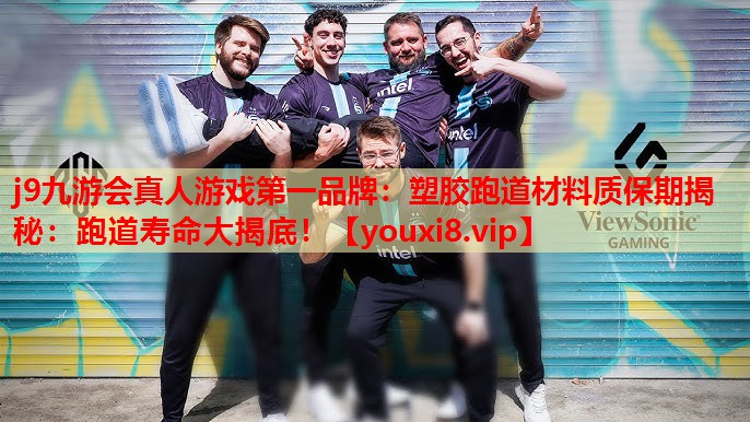 塑胶跑道材料质保期揭秘:跑道寿命大揭底! 塑胶跑道材料质保期揭秘:跑道寿命大揭底!