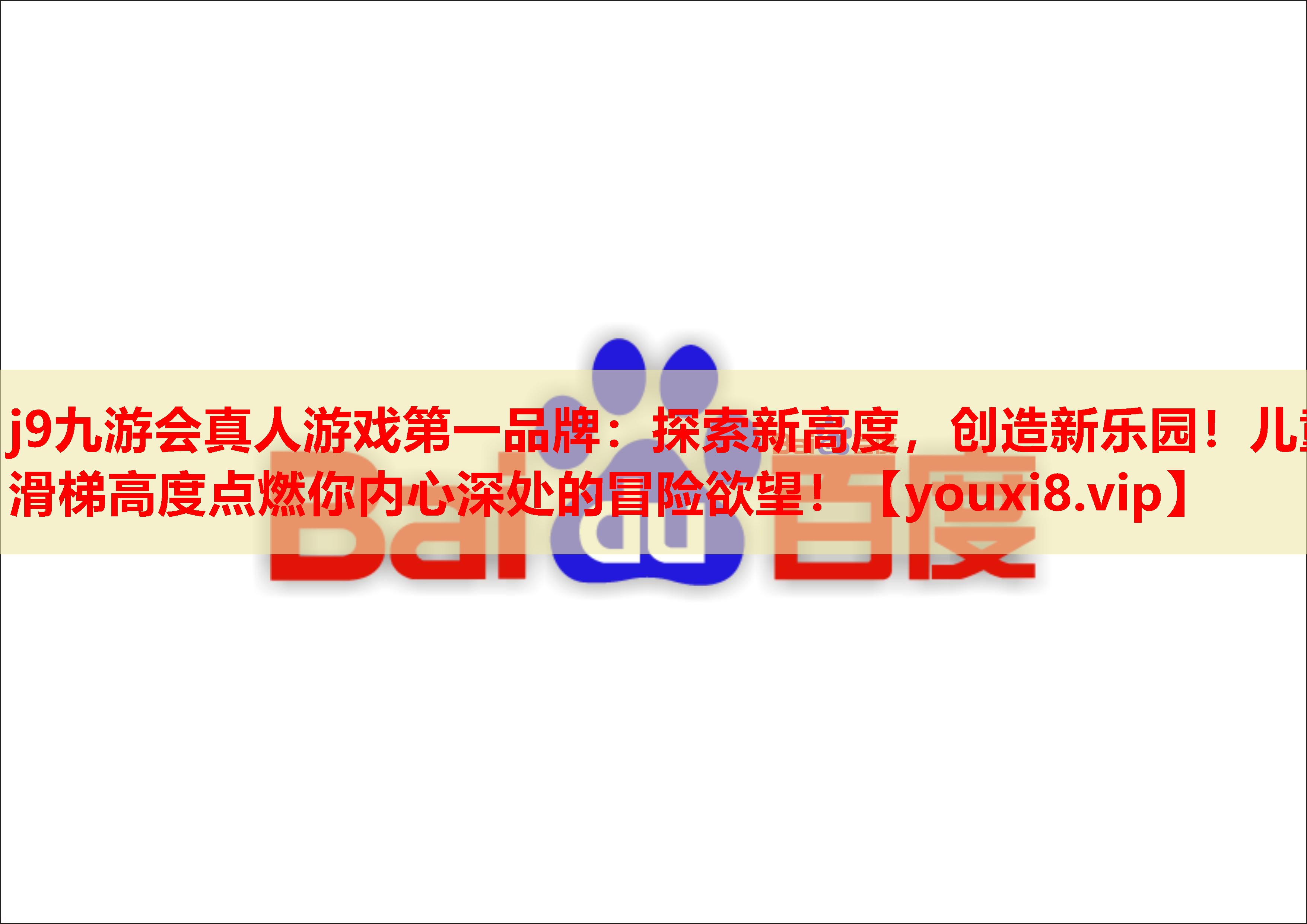 探索新高度,创造新乐园!儿童滑梯高度点燃你内心深处的冒险欲望! 探索新高度,创造新乐园!儿童滑梯高度点燃你内心深处的冒险欲望!