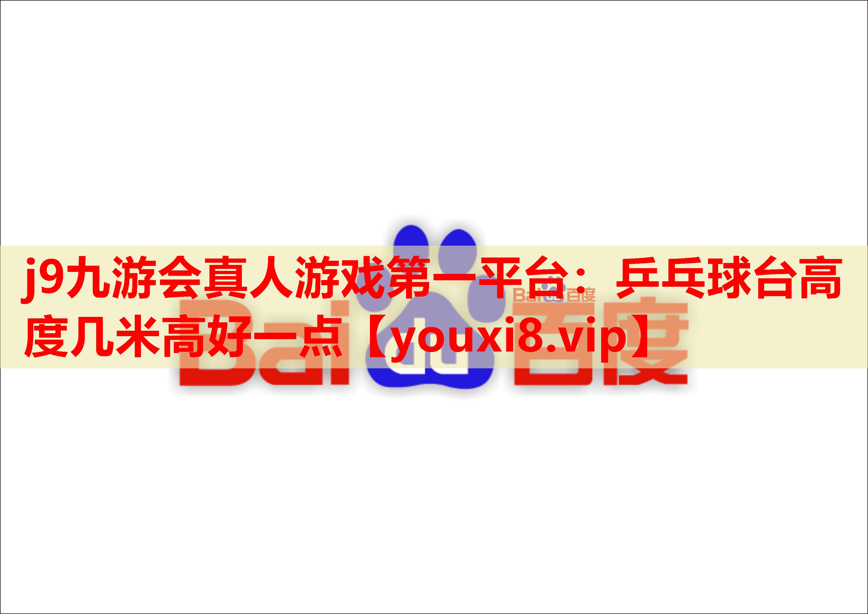 乒乓球台高度几米高好一点 乒乓球台高度几米高好一点