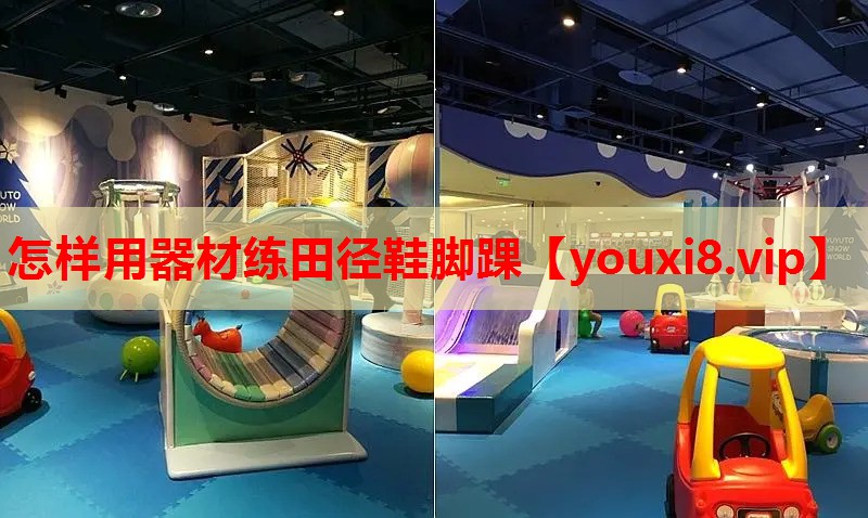 怎样用器材练田径鞋脚踝 怎样用器材练田径鞋脚踝