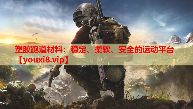 塑胶跑道材料:稳定、柔软、安全的运动平台 塑胶跑道材料:稳定、柔软、安全的运动平台