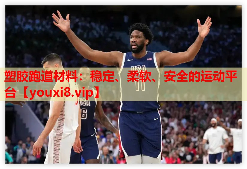 塑胶跑道材料:稳定、柔软、安全的运动平台 塑胶跑道材料:稳定、柔软、安全的运动平台