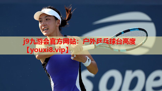 户外乒乓球台高度 户外乒乓球台高度