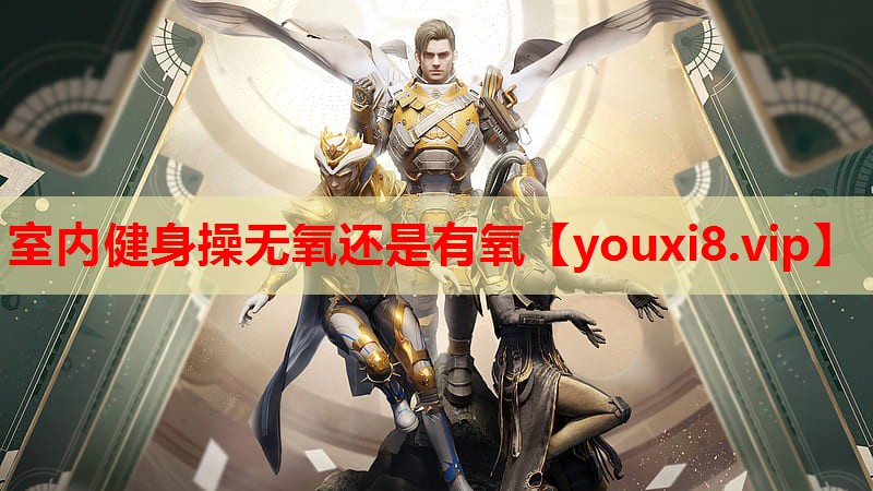 室内健身操无氧还是有氧 室内健身操无氧还是有氧