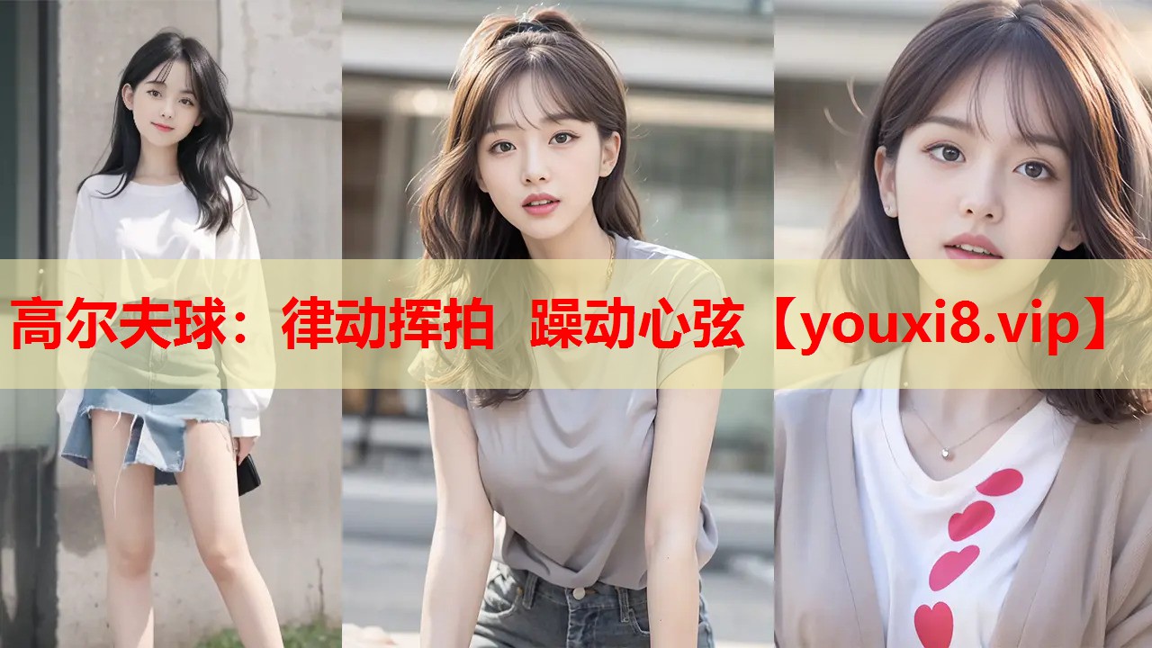 高尔夫球:律动挥拍 躁动心弦 高尔夫球:律动挥拍 躁动心弦