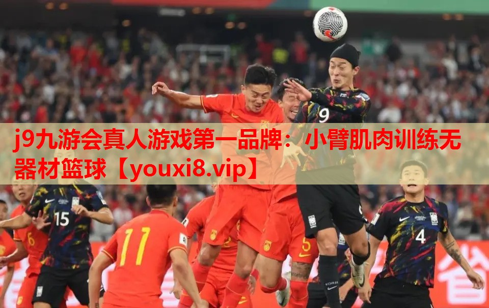 小臂肌肉训练无器材篮球 小臂肌肉训练无器材篮球