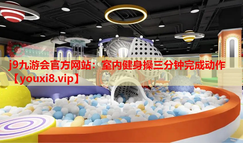 室内健身操三分钟完成动作 室内健身操三分钟完成动作